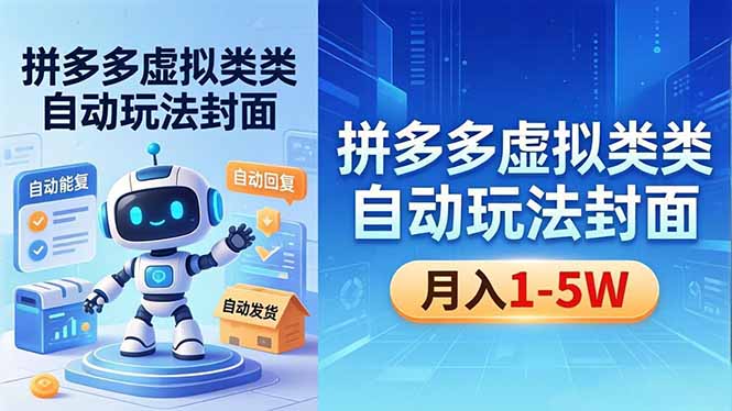 拼多多虚拟类目自动化策略实操：机器人辅助回复发货，新手被动收入指南