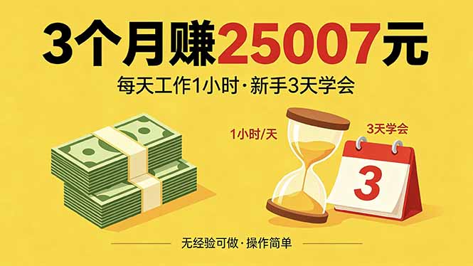 3个月实测额外收入方法：每天工作1小时，新手快速上手攻略！