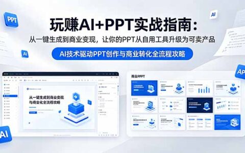 AI+PPT变现实战指南-更新5月13：从一键生成到商业变现，PPT升级为可售产品