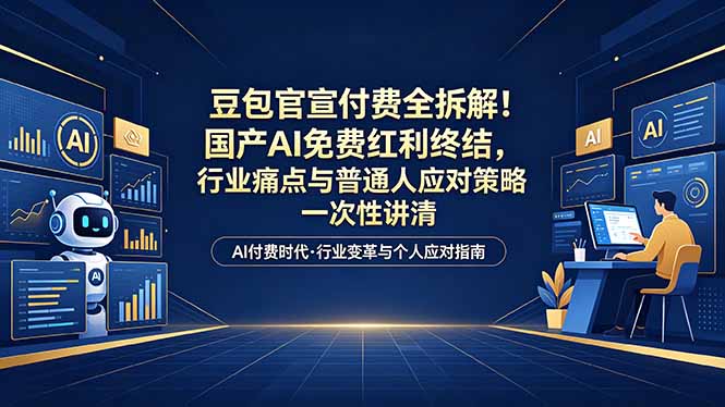 豆包付费模式实战拆解：AI免费红利结束后的行业痛点与普通人变现策略指南
