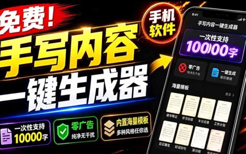 超逼真手写字体生成器，免费离线运行，学生罚抄必备工具