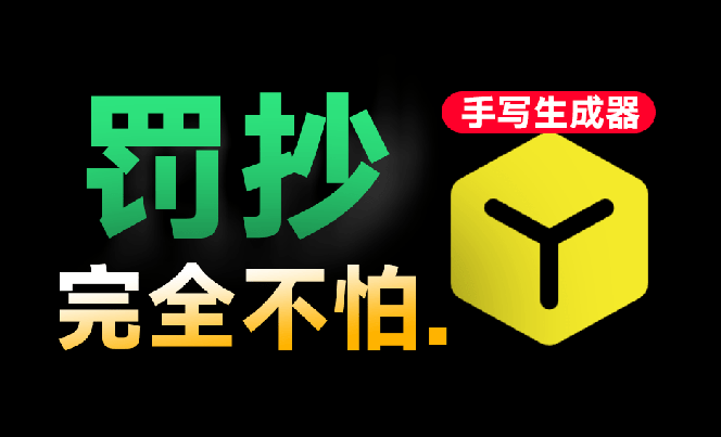 超逼真手写字体生成器,免费离线运行,学生罚抄必备工具 超逼真手写字体生成器,免费离线运行,学生罚抄必备工具