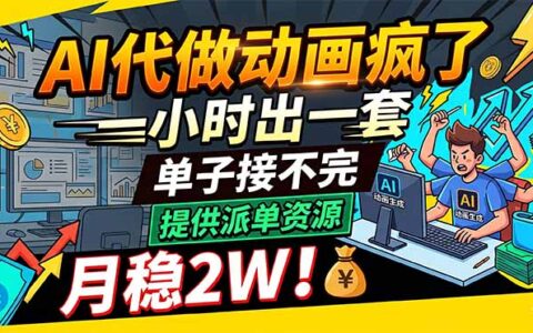 AI动画制作实操指南：高效产出与派单资源分享，被动收入策略解析