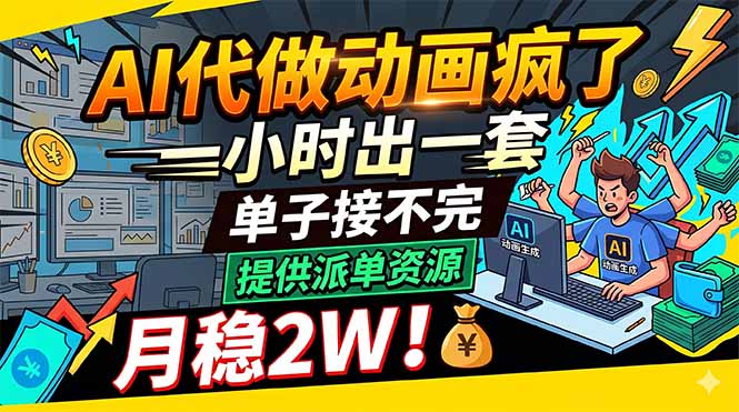 AI动画制作实操指南：高效产出与派单资源分享，被动收入策略解析