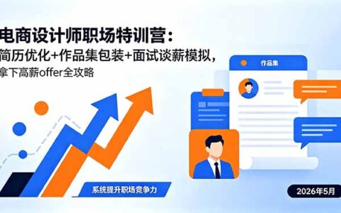电商设计师职场特训营：简历优化+作品集包装+面试谈薪模拟，求职攻略全指南