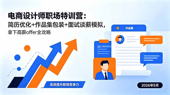 电商设计师职场特训营：简历优化+作品集包装+面试谈薪模拟，求职攻略全指南
