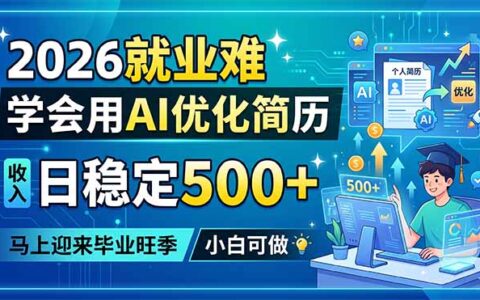 2026就业难，学会用AI优化简历变现方法，马上迎来毕业旺季，小白可做