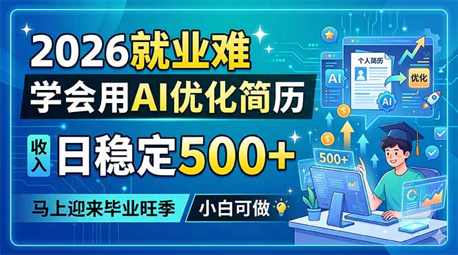 2026就业难，学会用AI优化简历变现方法，马上迎来毕业旺季，小白可做