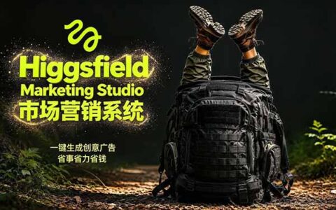 AI广告工作流实战：用Higgsfield从脚本到画面制作品牌视频，商家轻松节省开支！附提示词