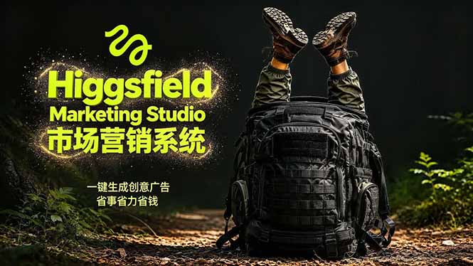 AI广告工作流实战：用Higgsfield从脚本到画面制作品牌视频，商家轻松节省开支！附提示词