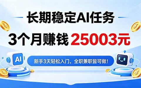 3个变现2500步骤3元！长期稳定AI任务，新手3天入门可做