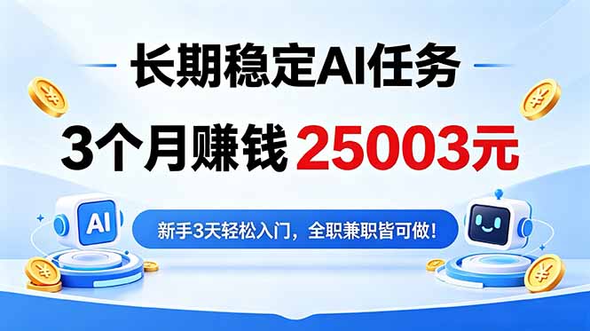 3个变现2500步骤3元！长期稳定AI任务，新手3天入门可做