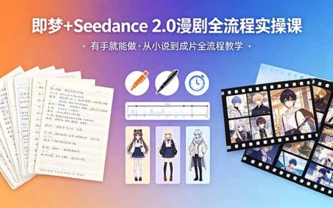 即梦+Seedance 2.0漫剧变现项目：零基础全流程实战指南