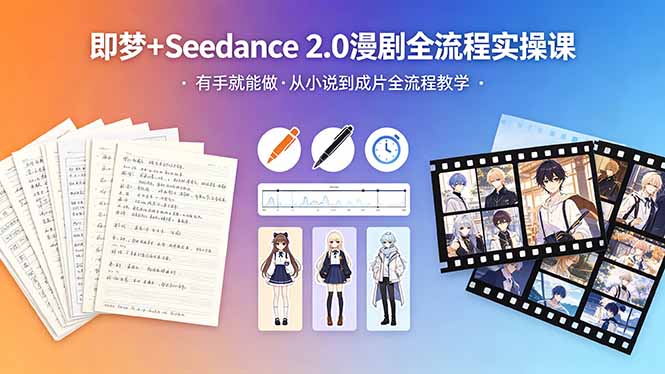 即梦+Seedance 2.0漫剧变现项目：零基础全流程实战指南