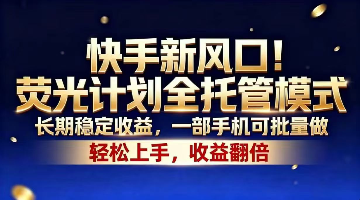 2026 快手荧光计划全托管，手机批量做短剧赚收益