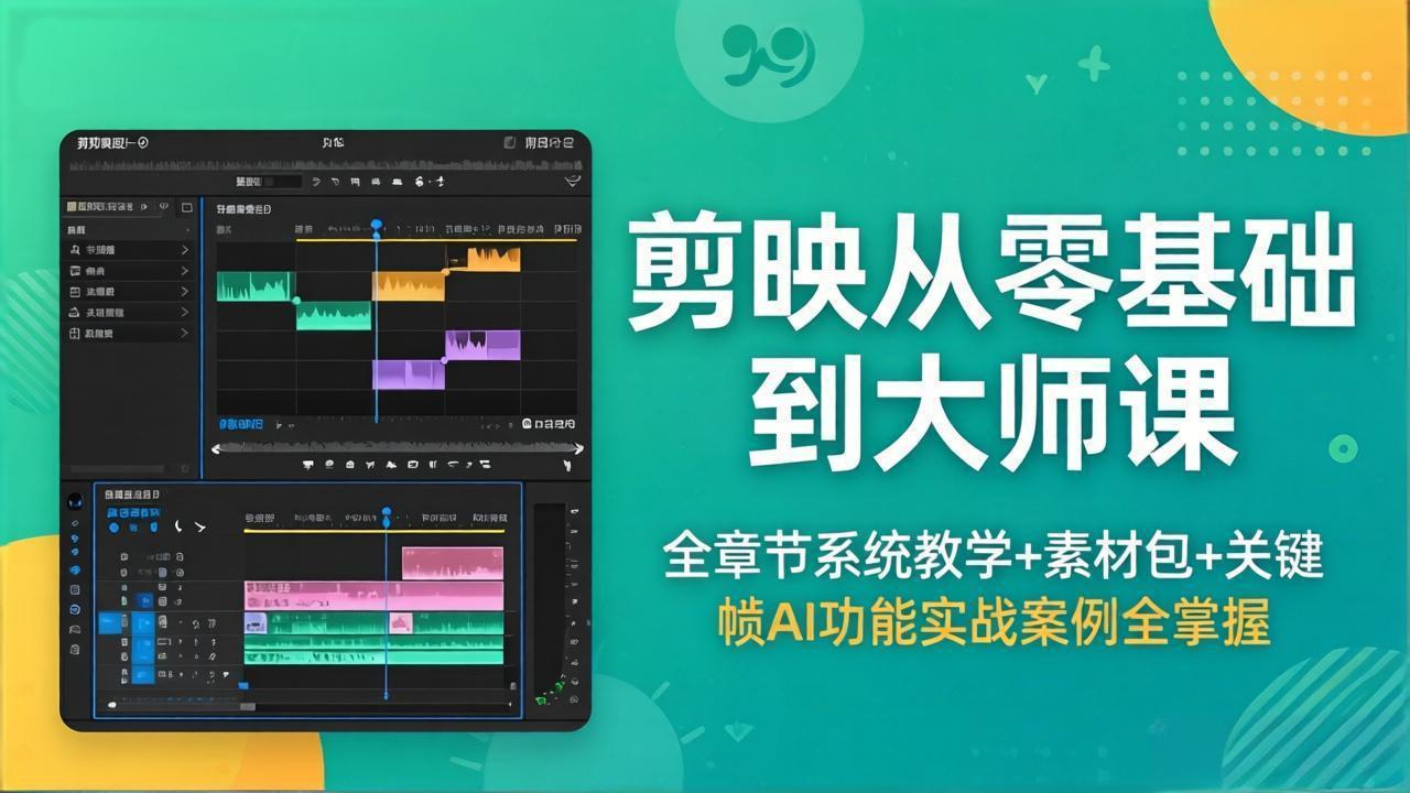 剪映视频编辑变现教程：零基础系统教学+素材包，关键帧AI功能实战案例全解析