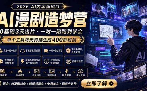 AI漫剧造梦营：0基础小白3天出片教程，工具日生成400步骤秒视频，解决短视频门槛低效问题