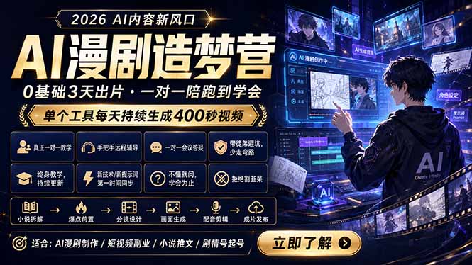 AI漫剧造梦营：0基础小白3天出片教程，工具日生成400步骤秒视频，解决短视频门槛低效问题