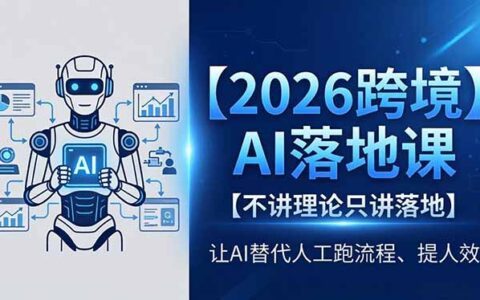 2026跨境AI落地课：只讲实战，AI自动化流程提升效率与变现