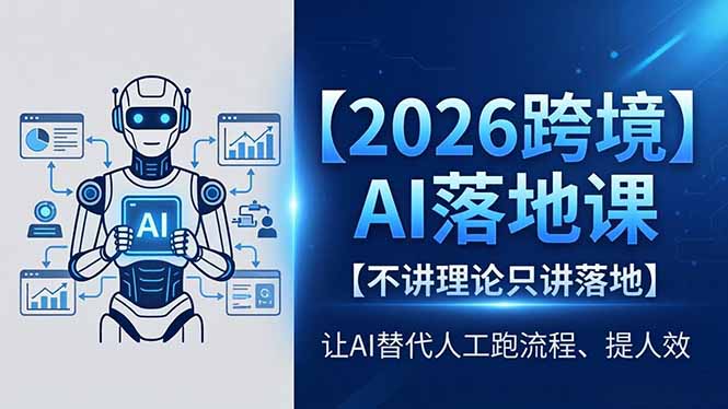 2026跨境AI落地课：只讲实战，AI自动化流程提升效率与变现