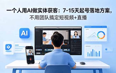 AI实体获客实战：7-15天单人起号策略，短视频与直播变现实操指南