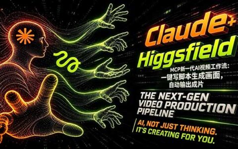 Claude+Higgsfield MCP AI视频变现指南：一键脚本生成画面自动输出成片