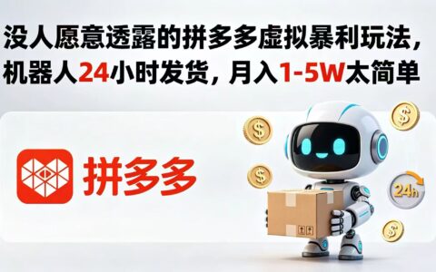 拼多多虚拟电商24小时自动发货，变现1-5W的蓝海玩法