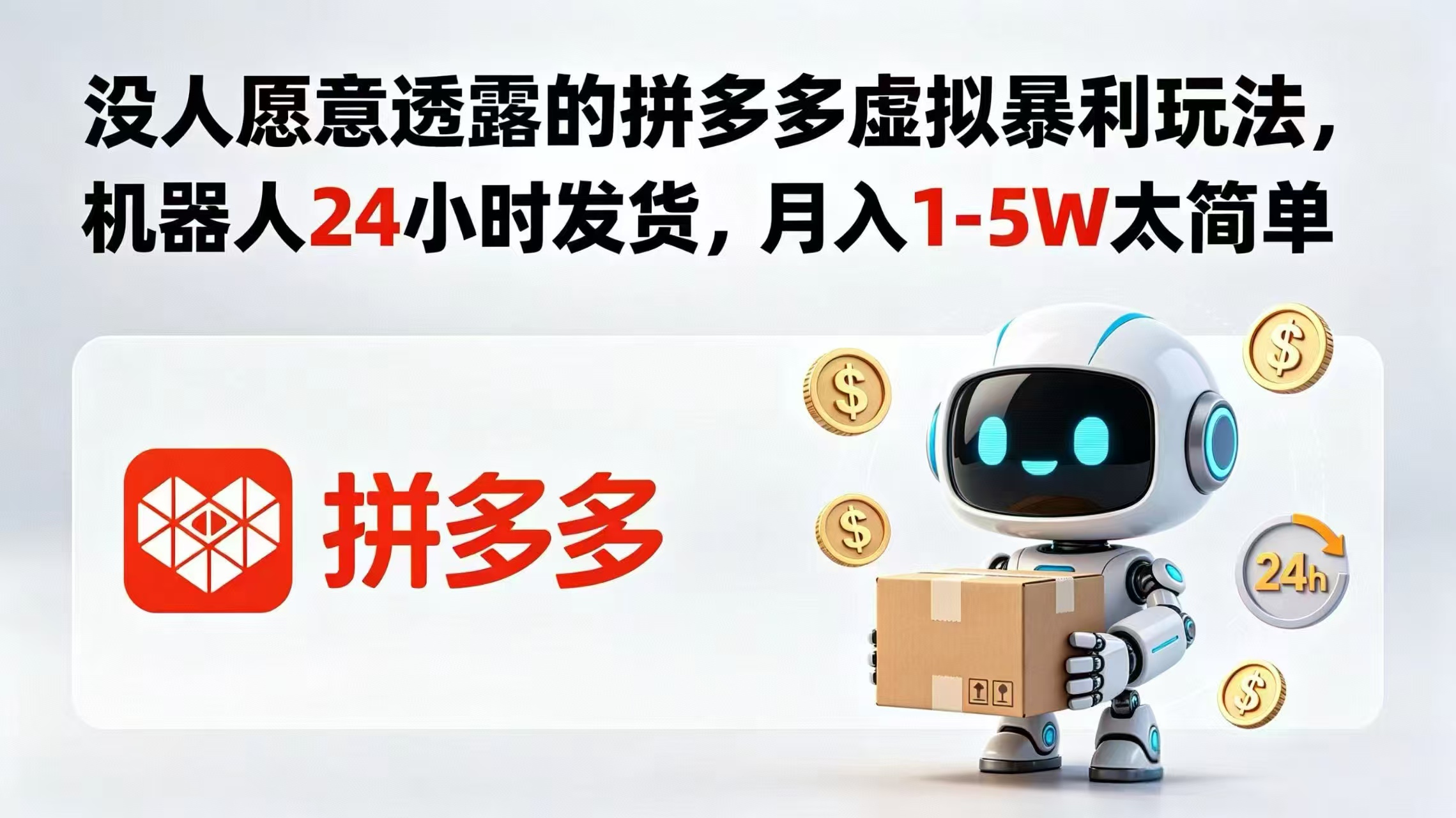 拼多多虚拟电商24小时自动发货，变现1-5W的蓝海玩法