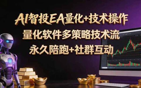 AI智投EA量化操作技术训练营：软件自动操作实战，简单学习轻松上手被动收入指南