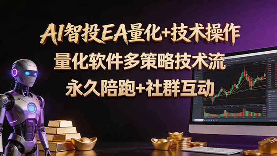 AI智投EA量化操作技术训练营：软件自动操作实战，简单学习轻松上手被动收入指南