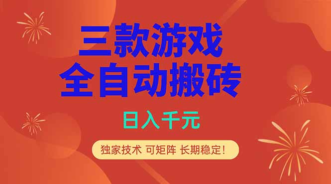 2025三款游戏自动变现策略：实测案例与长期收益指南