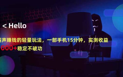 2025实测手机15分钟被动收入方法：稳定变现实操指南