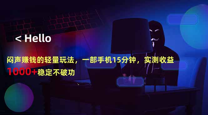 2025实测手机15分钟被动收入方法：稳定变现实操指南