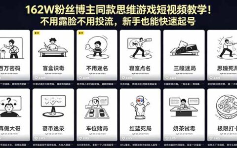 162W粉丝博主同款思维游戏短视频教程！无需露脸无需推广，新手也能轻松上手