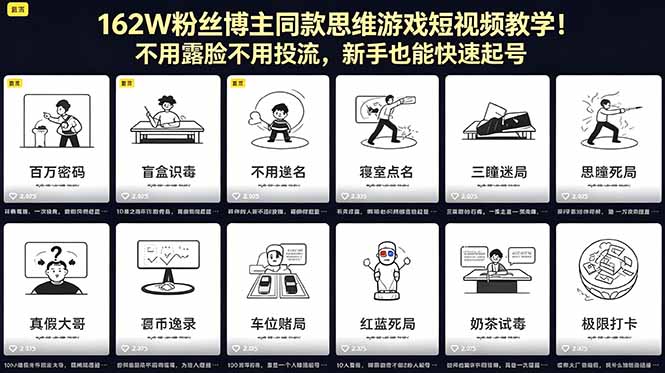 162W粉丝博主同款思维游戏短视频教程！无需露脸无需推广，新手也能轻松上手
