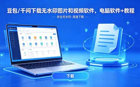 2025《无水印素材高效获取与变现攻略：电脑端实战教程》