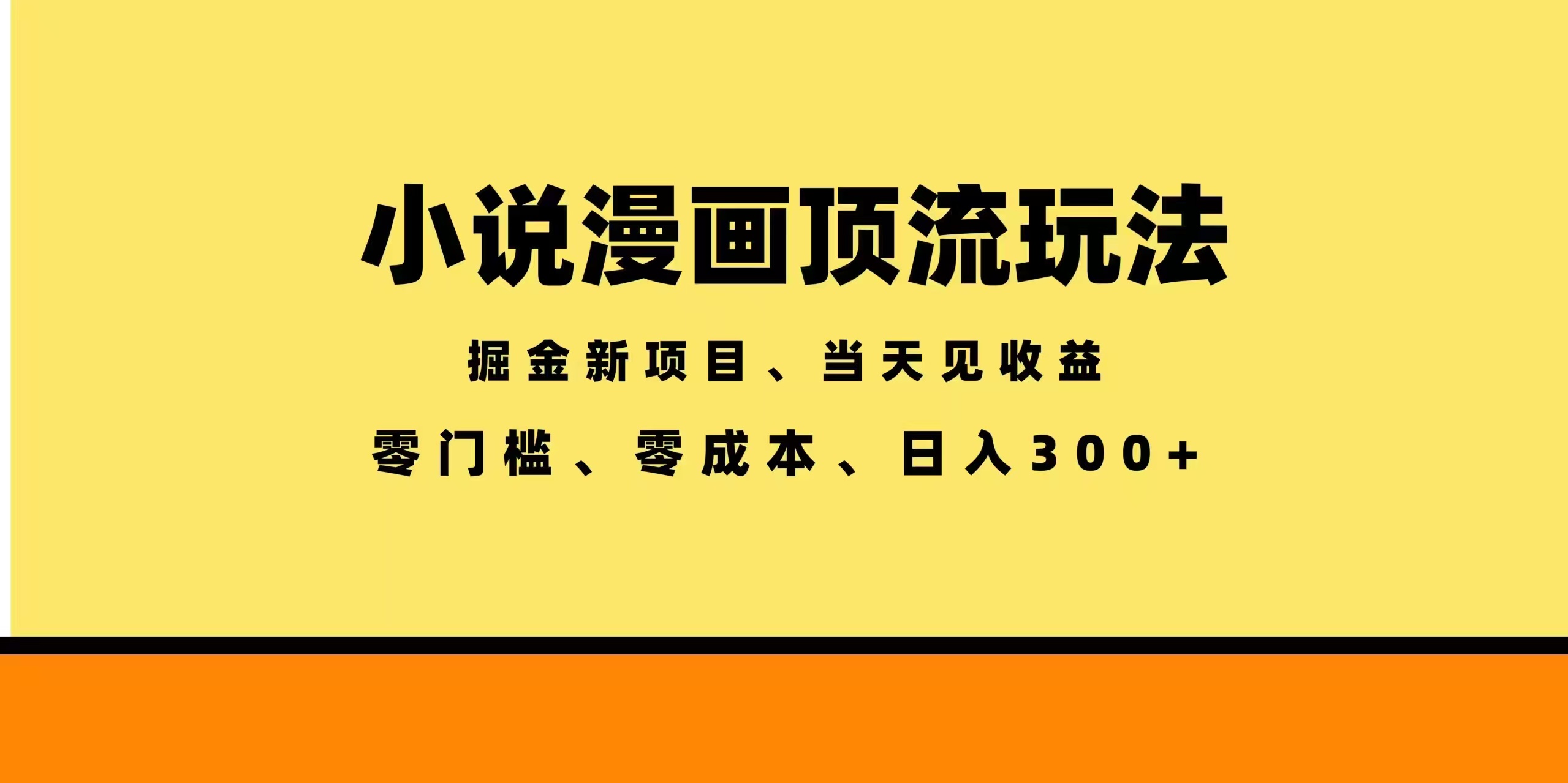 全新漫画小说智能撸金教程，当天见收益轻松变现300方法