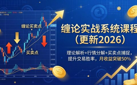 缠论实战系统课程(更新26年5月)：理论解析+行情分解+买卖点捕捉，优化交易策略实战指南