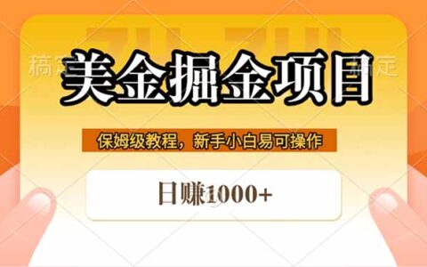 2025全网首发美金掘金：被动收入项目实操攻略