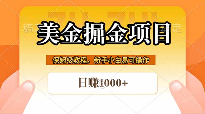2025全网首发美金掘金：被动收入项目实操攻略