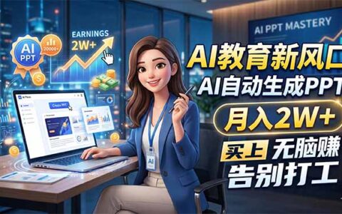 2025AI教育新风口：AI自动生成PPT的实战变现方法