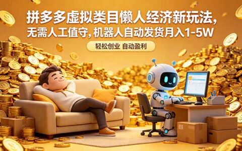 拼多多虚拟电商无人自动发货，懒人副业变现1-5W新玩法