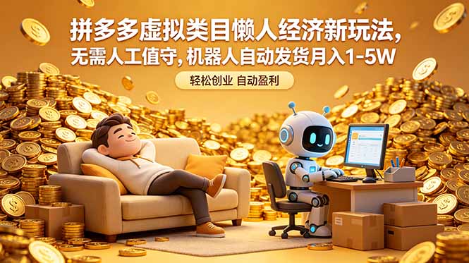拼多多虚拟电商无人自动发货，懒人副业变现1-5W新玩法