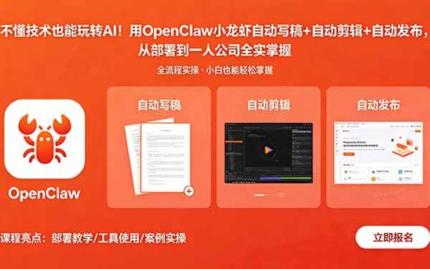 不懂技术也能应用AI：OpenClaw小龙虾自动写稿+自动剪辑+自动发布实操指南