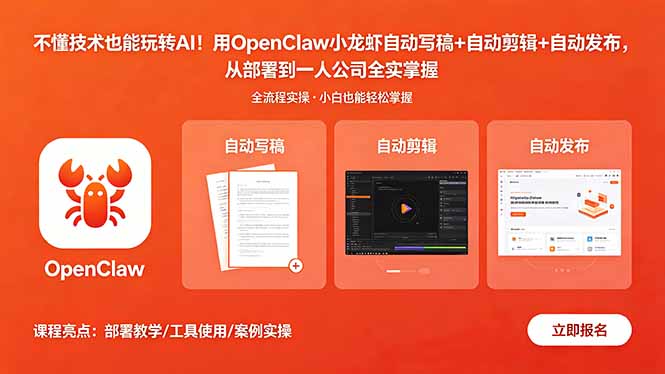不懂技术也能应用AI：OpenClaw小龙虾自动写稿+自动剪辑+自动发布实操指南