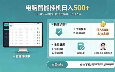 AI自动化项目实操指南：电脑端轻松运行，被动收入零门槛上手