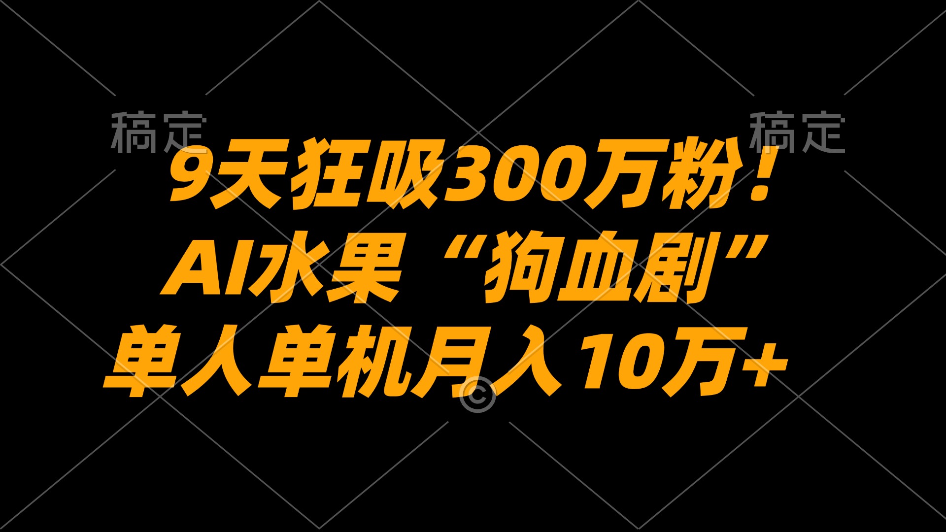 9天暴涨300步骤万粉！AI水果狗血剧制作教程，单人变现10万+变现指南