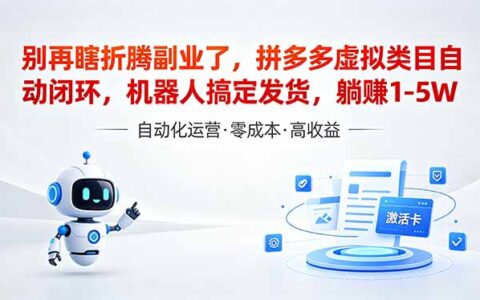 深耕拼多多虚拟类目多年，分享长久稳定矩阵运营策略，普通人实操变现指南