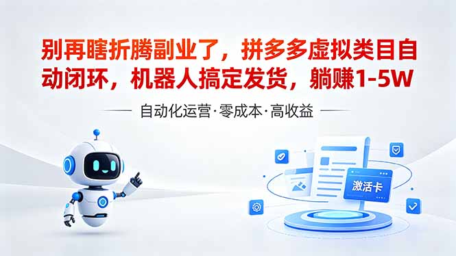 深耕拼多多虚拟类目多年，分享长久稳定矩阵运营策略，普通人实操变现指南