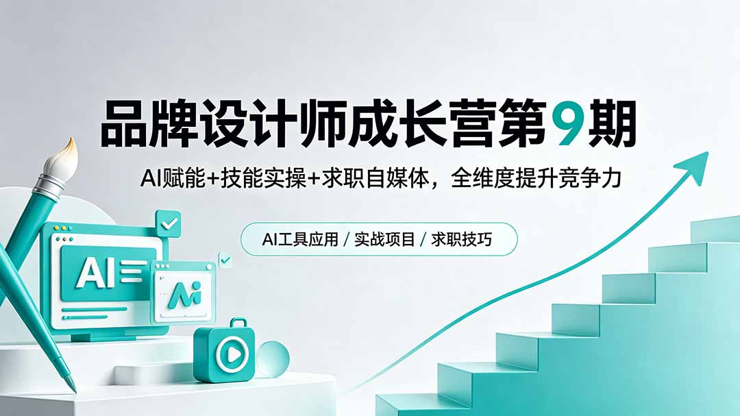 品牌设计师实战营第9期：AI赋能+技能实操+求职自媒体，全维度提升竞争力